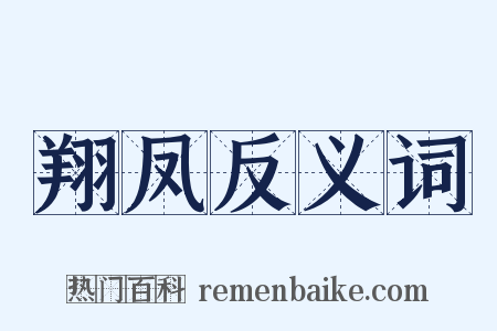 翔凤反义词是什么意思的图片